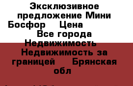 Эксклюзивное предложение Мини Босфор. › Цена ­ 67 000 - Все города Недвижимость » Недвижимость за границей   . Брянская обл.